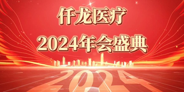 2024仟龍醫(yī)療年會盛典—感恩同行，共享榮光