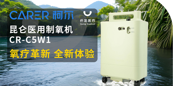 【仟龍精選】“創(chuàng)新科技，呼吸更輕松”全新柯爾（昆侖）制氧機，震撼上市！