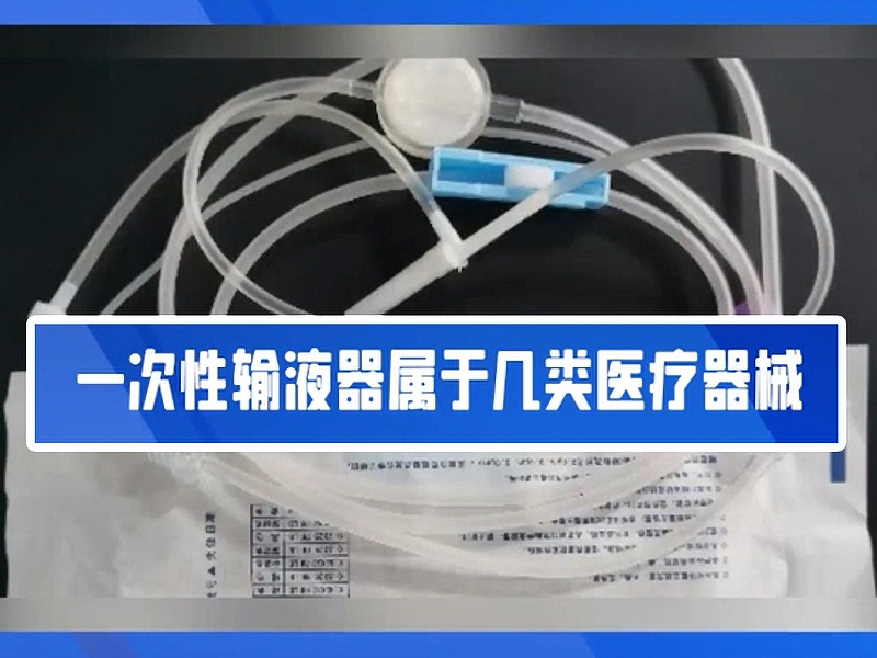 一文帶你了解一次性輸液器??！2