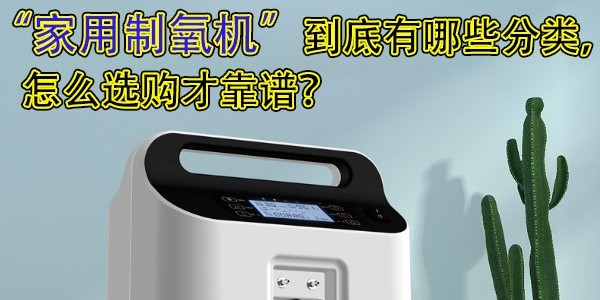 家用制氧機(jī)到底有哪些分類，怎么選購(gòu)才靠譜？
