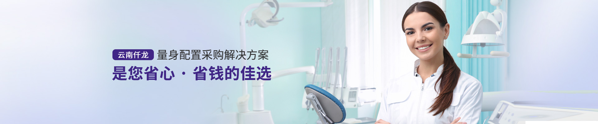 云南仟龍,量身配置采購解決方案，是您省心、省錢的佳選