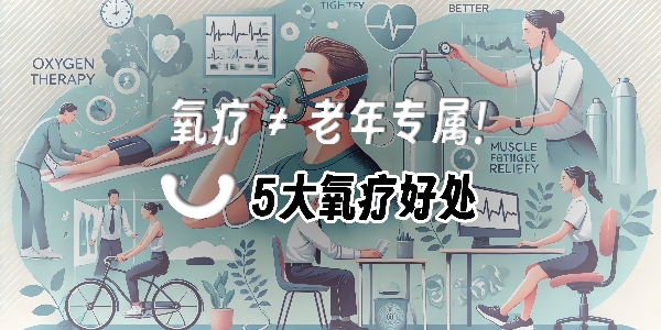 便攜氧氣瓶火了！10分鐘吸氧竟能帶來這些健康驚喜！