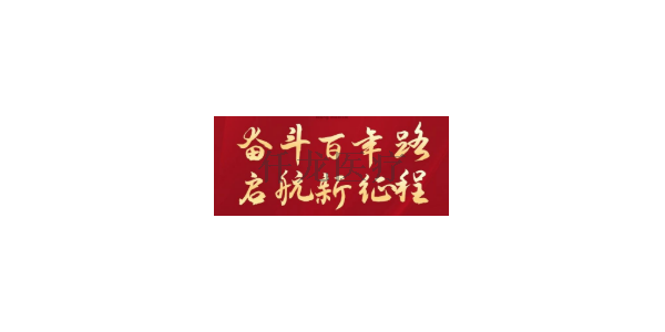 熱烈祝賀中國共產(chǎn)黨建黨100周年??！
