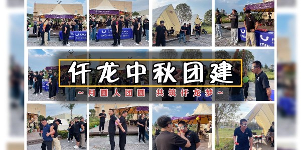 月圓人團圓，共筑仟龍夢 - 仟龍醫(yī)療2024中秋團建回顧