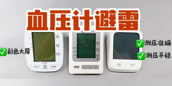 血壓計紅黑榜！上臂式電子血壓計真的yyds？