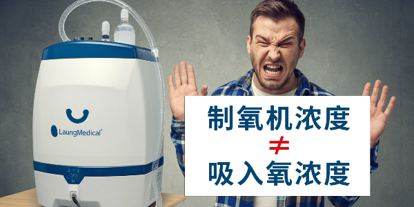 你是否誤解了制氧機？制氧機濃度≠吸入氧濃度
