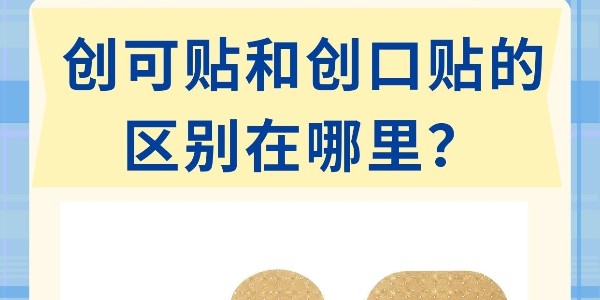“創(chuàng)口貼”和“創(chuàng)可貼”不是一個(gè)東西！別再混著用了！