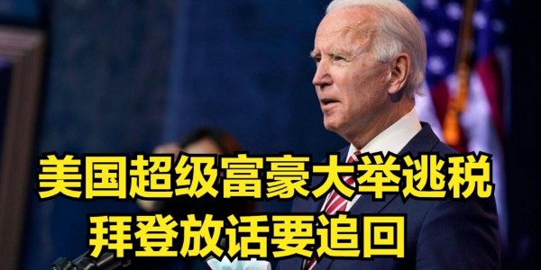 美國富人群體逃稅比較嚴(yán)重